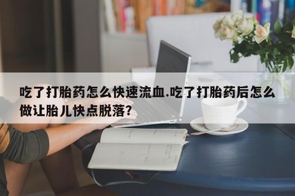 哪里有打胎药购买动态 第59页