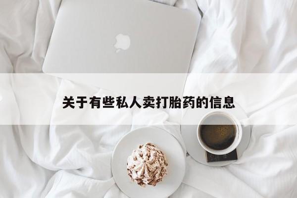 哪里有打胎药购买资讯 第52页