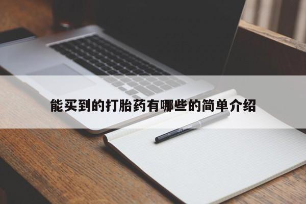哪里有打胎药购买能买到的打胎药有哪些的简单介绍
