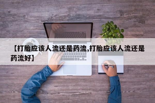哪里有打胎药购买动态 第48页