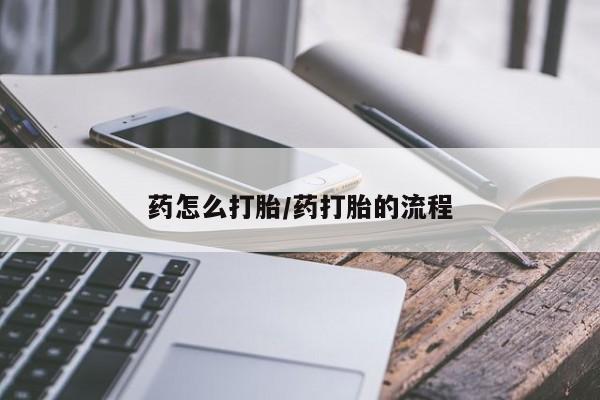 哪里有打胎药购买要闻 第43页