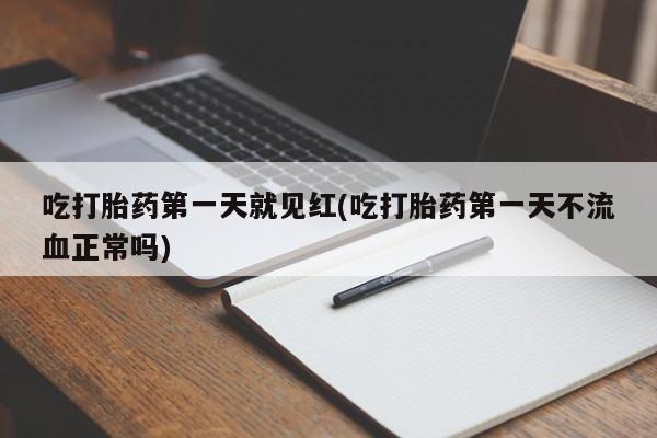 哪里有打胎药购买吃打胎药第一天就见红(吃打胎药第一天不流血正常吗)