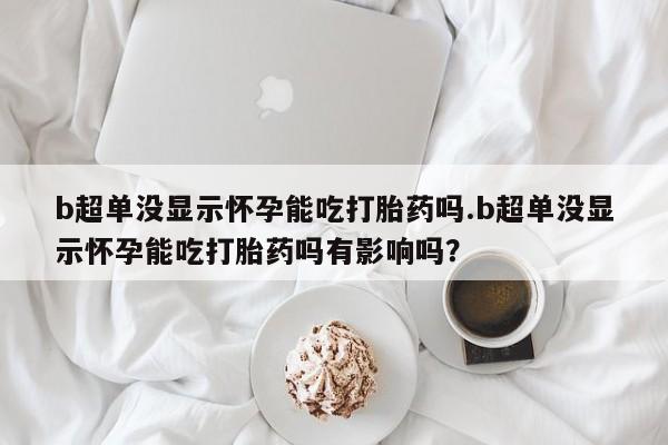 哪里有打胎药购买新闻 第44页