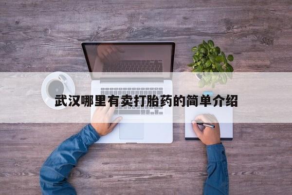 哪里有打胎药购买武汉哪里有卖打胎药的简单介绍