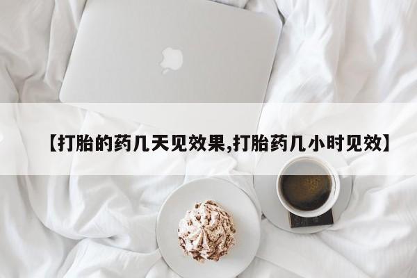 哪里有打胎药购买【打胎的药几天见效果,打胎药几小时见效】