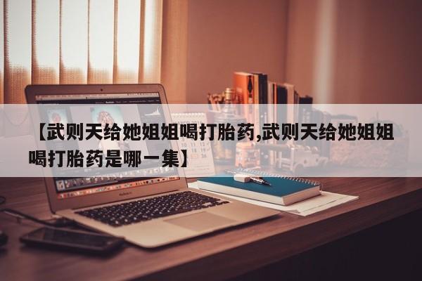 哪里有打胎药购买新闻 第29页