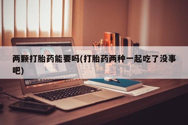 哪里有打胎药购买动态 第28页