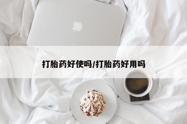 哪里有打胎药购买打胎药好使吗/打胎药好用吗