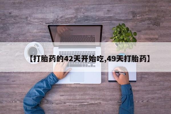 哪里有打胎药购买【打胎药的42天开始吃,49天打胎药】