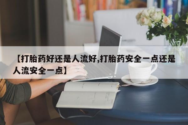 哪里有打胎药购买动态 第25页