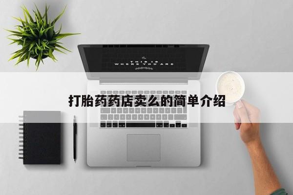 哪里有打胎药购买打胎药药店卖么的简单介绍