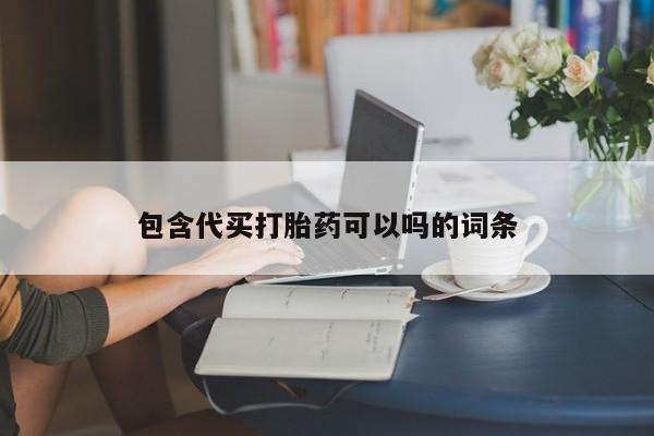 哪里有打胎药购买包含代买打胎药可以吗的词条