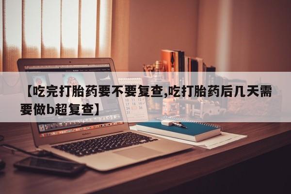 哪里有打胎药购买资讯 第18页