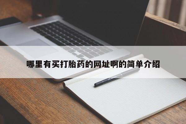 哪里有打胎药购买哪里有买打胎药的网址啊的简单介绍