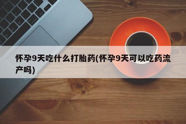 哪里有打胎药购买动态 第13页