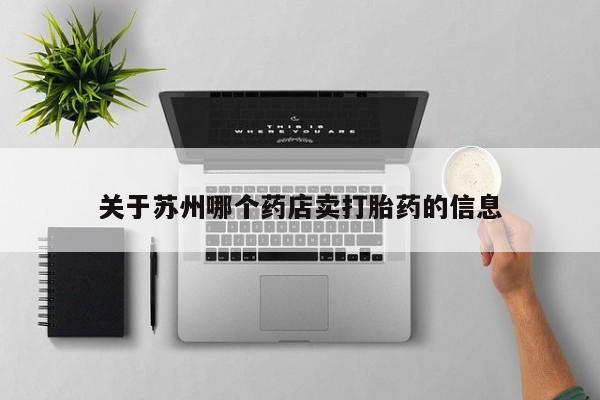 哪里有打胎药购买关于苏州哪个药店卖打胎药的信息