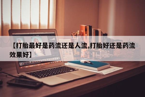 哪里有打胎药购买新闻 第6页