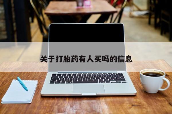 哪里有打胎药购买关于打胎药有人买吗的信息