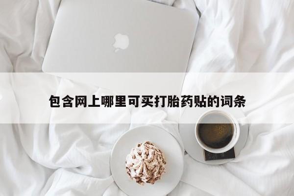 哪里有打胎药购买包含网上哪里可买打胎药贴的词条