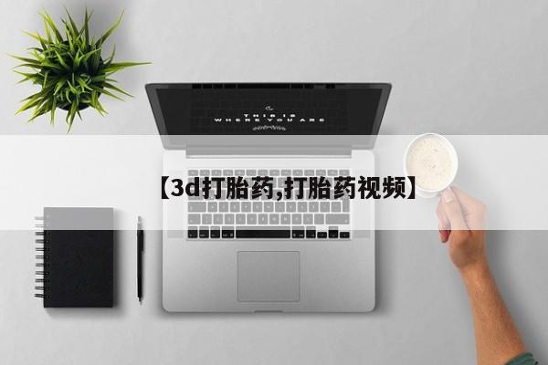 哪里有打胎药购买【3d打胎药,打胎药视频】