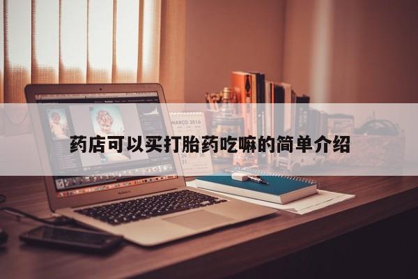 哪里有打胎药购买药店可以买打胎药吃嘛的简单介绍