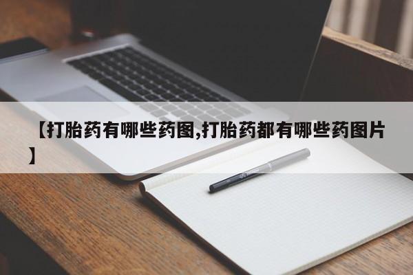 哪里有打胎药购买【打胎药有哪些药图,打胎药都有哪些药图片】