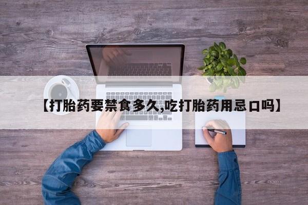 哪里有打胎药购买【打胎药要禁食多久,吃打胎药用忌口吗】