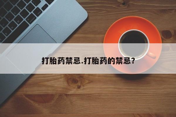 哪里有打胎药购买打胎药禁忌.打胎药的禁忌？