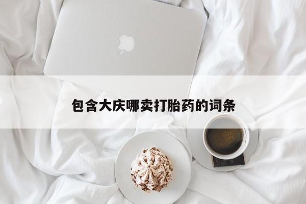 哪里有打胎药购买包含大庆哪卖打胎药的词条