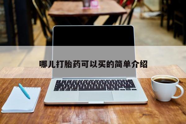 哪里有打胎药购买哪儿打胎药可以买的简单介绍