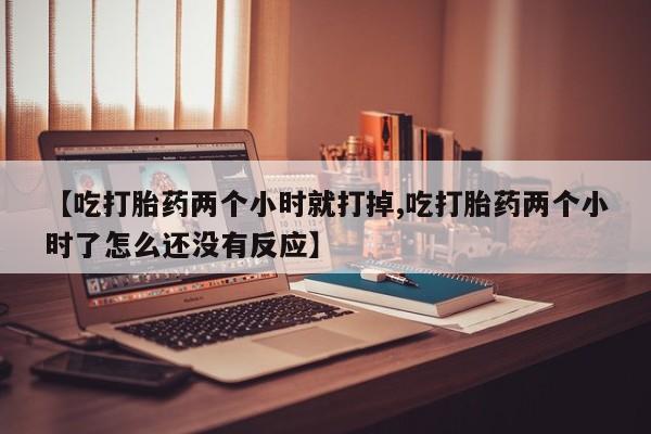 哪里有打胎药购买资讯 第256页