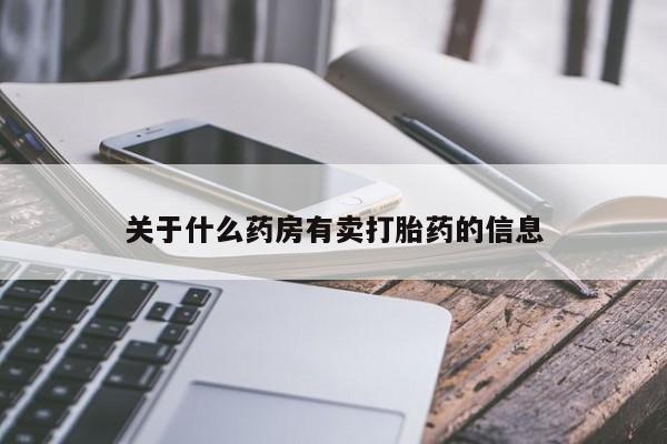 哪里有打胎药购买关于什么药房有卖打胎药的信息