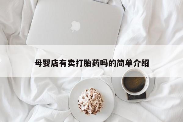 哪里有打胎药购买母婴店有卖打胎药吗的简单介绍
