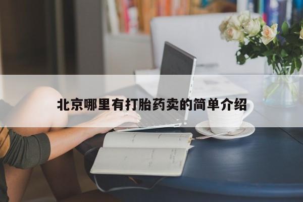 哪里有打胎药购买北京哪里有打胎药卖的简单介绍