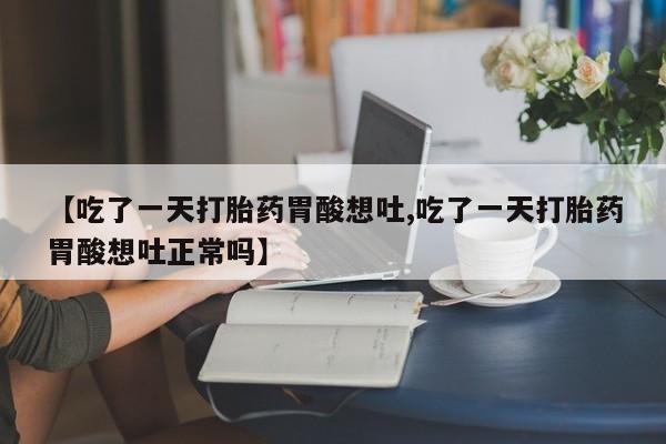 哪里有打胎药购买要闻 第223页