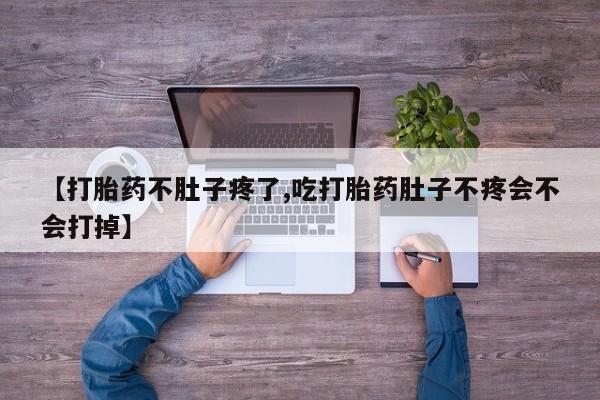哪里有打胎药购买【打胎药不肚子疼了,吃打胎药肚子不疼会不会打掉】
