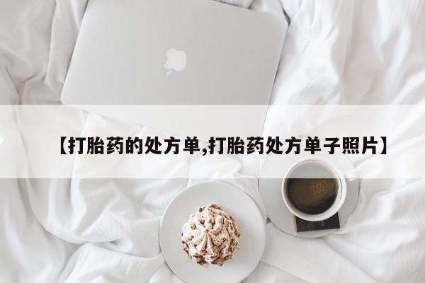 哪里有打胎药购买【打胎药的处方单,打胎药处方单子照片】
