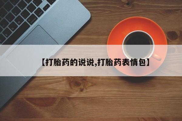 哪里有打胎药购买【打胎药的说说,打胎药表情包】