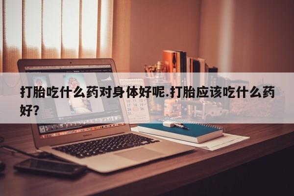 哪里有打胎药购买要闻 第209页