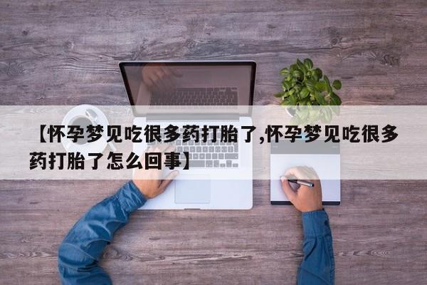 哪里有打胎药购买【怀孕梦见吃很多药打胎了,怀孕梦见吃很多药打胎了怎么回事】