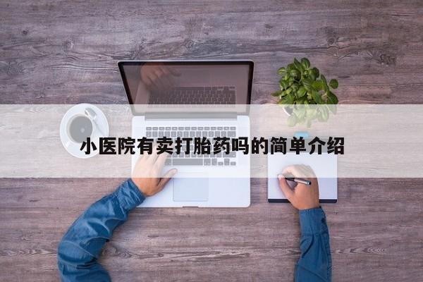 哪里有打胎药购买小医院有卖打胎药吗的简单介绍