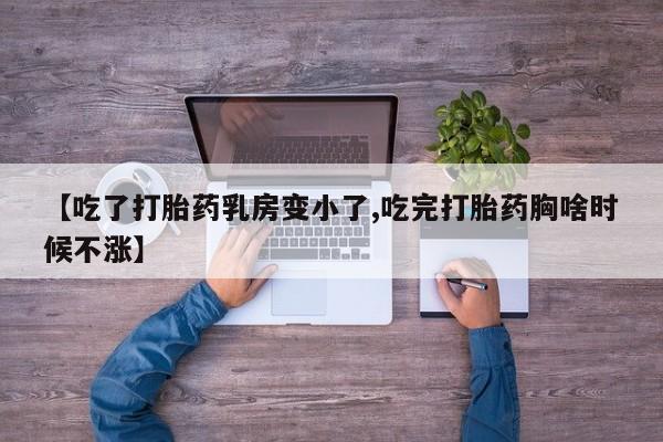 哪里有打胎药购买【吃了打胎药乳房变小了,吃完打胎药胸啥时候不涨】
