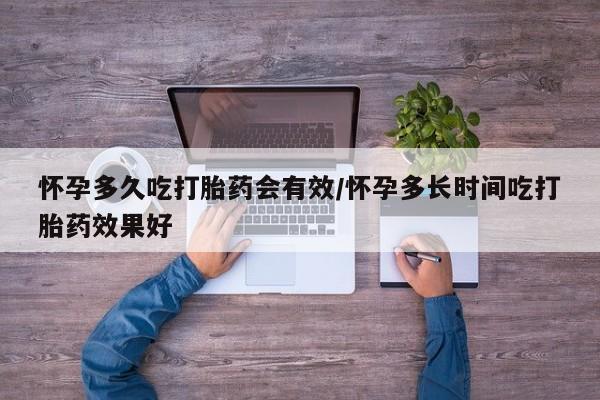 哪里有打胎药购买怀孕多久吃打胎药会有效/怀孕多长时间吃打胎药效果好