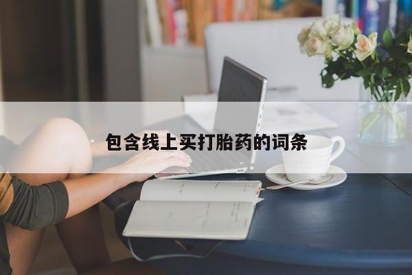 哪里有打胎药购买包含线上买打胎药的词条