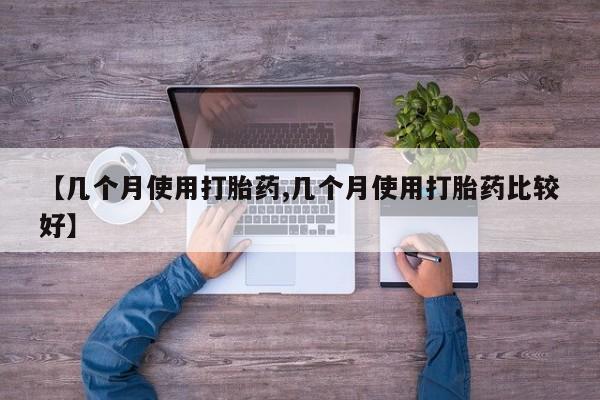 哪里有打胎药购买动态 第183页