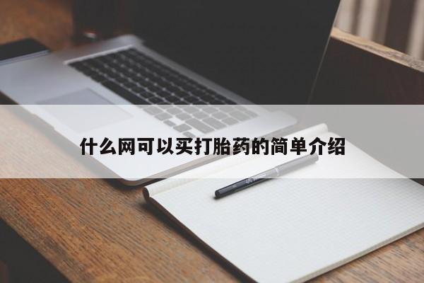 哪里有打胎药购买什么网可以买打胎药的简单介绍
