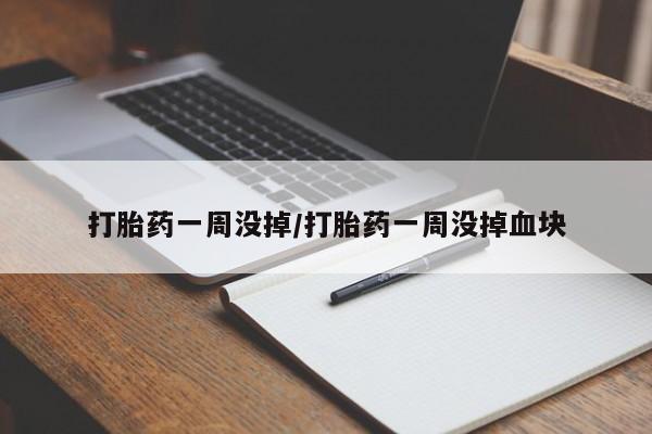哪里有打胎药购买打胎药一周没掉/打胎药一周没掉血块