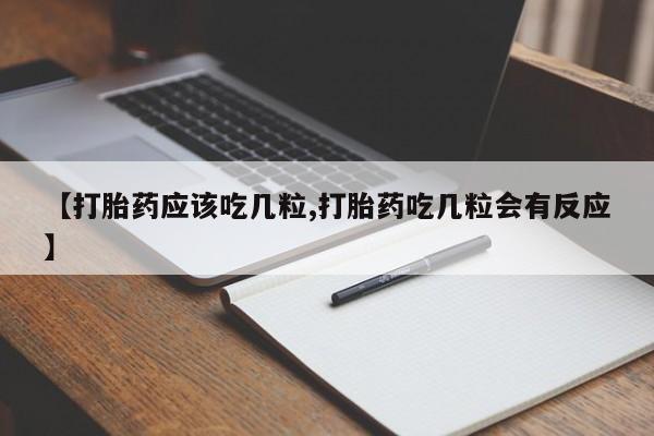 哪里有打胎药购买【打胎药应该吃几粒,打胎药吃几粒会有反应】