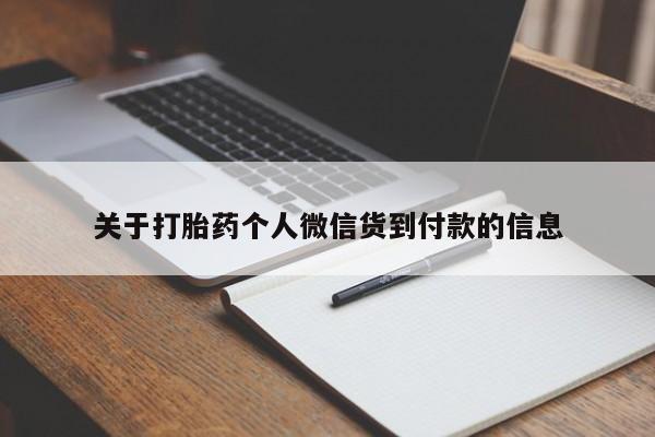 哪里有打胎药购买关于打胎药个人微信货到付款的信息