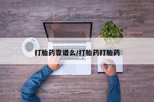 哪里有打胎药购买打胎药靠谱么/打胎药打胎药